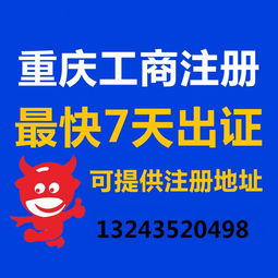 一站式企業(yè)服務(wù) 重慶公司注冊、營業(yè)執(zhí)照代辦、代理記賬與廣告設(shè)計(jì)全攻略