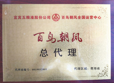 五糧液系列酒“百鳥朝鳳”“酒之頭”喜迎雙節(jié)大酬賓，誠邀代理共創(chuàng)財(cái)富