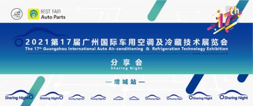 2021第17屆廣州國際車用空調(diào)及冷藏技術(shù)展覽會(huì)精彩回顧與國內(nèi)貿(mào)易代理分享會(huì)